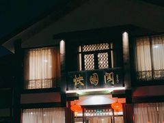 门面-绍兴饭店知遇楼(环山路店)