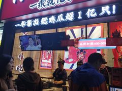 门面-降龙爪爪(建设路2店)