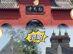 -洛阳白马寺
