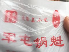 -军屯锅魁(城市花园店)