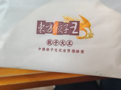 -东方饺子王(工农大路店)