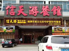 门面-信天游餐馆(万江店)