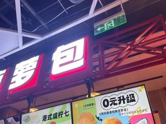 -港师傅·菠萝包(北京超极合生汇店)
