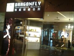 android_upload_pic-Dragonfly悠庭·按摩Spa(浦东嘉里城店)