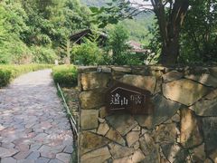-远山有窑