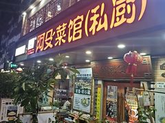 -阿殳菜馆·私厨(水围村店)