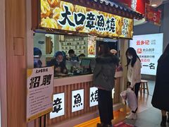 门面-大口章鱼烧(百盛B馆店)