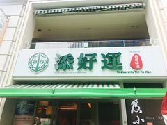 门面-添好运点心专门店(百老汇店)