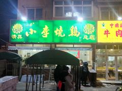 -小李烧鸡(西北角总店)