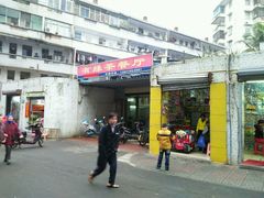 门面-有缘茶餐厅(海府分店)