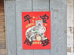 -青藏高原野生动物园