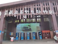 -青藏高原野生动物园