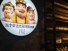 -三个蒙古大叔羊肉串(大宁店)