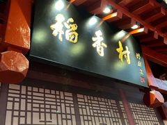 -北京稻香村(零号店)