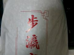 -步瀛斋(大栅栏西街店)