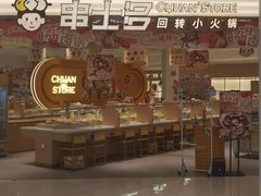 -串士多·回转小火锅(长安方圆荟店)