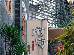 -树厨贵州菜(大十字店)