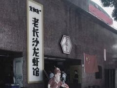 门面-文和友老长沙龙虾馆(化龙池店)
