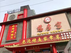 -慈孝宫·30年北京菜老馆子(三营门店)