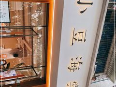 -小豆海棠(人民南路店)