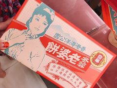 -奇华饼家(香港国际机场T1店)