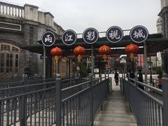-两江国际影视城
