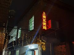 门面-上南瓦煲鸡·清远鸡·老字号(总店)