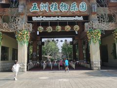 -南宫五洲植物乐园