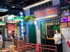 -楠火锅(昆山金鹰店)