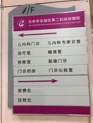 -北京市东城区妇幼保健院(南院区)