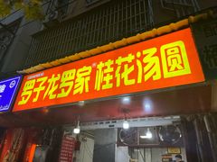 -罗子龙罗家桂花汤圆(曹都巷店)