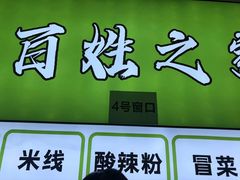 -王菊美食街