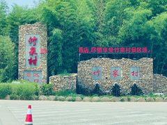 -竹泉村旅游度假区
