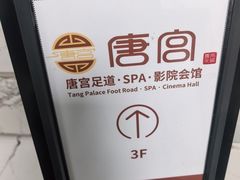 -唐宫足道·SPA·住宿24H会所(木渎店)