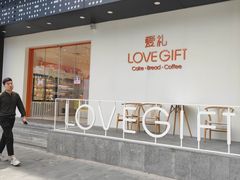 门面-LOVEGIFT爱礼(八佰伴店)