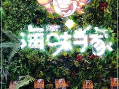 -海味当家·蒸锅海鲜(中山广场创始店)