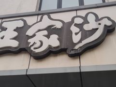 门面-王家沙点心店(万航渡路店)