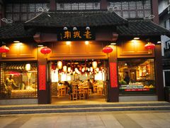 门面-老城南.鸭血粉丝汤(夫子庙店)