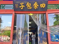 门面-四条包子(古城街店)