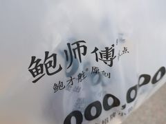 -鲍师傅糕点(台东步行街店)