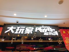 -大玩家(拱墅万达店)