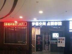 -梦想空间私人影院(金山万达店)