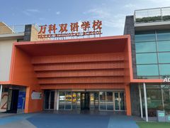 -上海闵行区万科双语学校