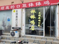 -长颈鹿的口袋钵钵鸡(市南店)