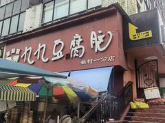 -豆相识•九九豆腐脑(牛咡桥店)