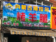 门面-内蒙古海拉尔烤羊腿·烤全羊·烧烤