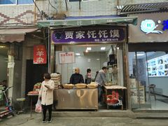 门面-贾家饦饦馍(回民街店)