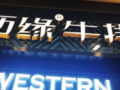 门面-西缘牛排(荟聚购物中心店)