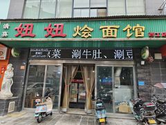 -妞妞烩面非物质文化遗产(西工店)