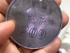 -回坊马二饺子馆
